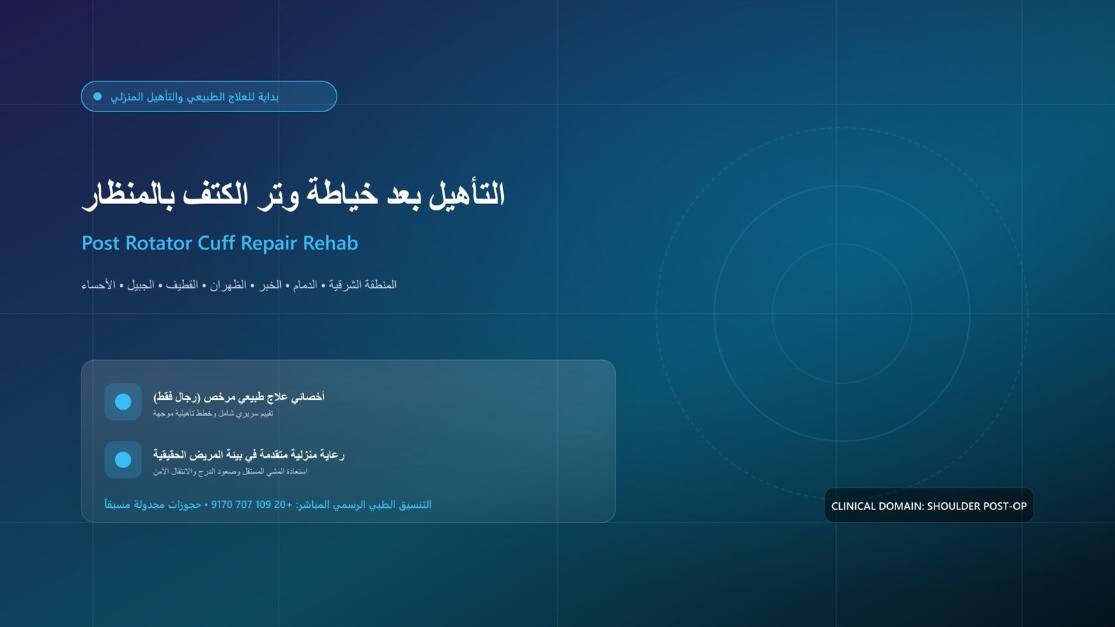 أخصائي علاج طبيعي مرخص يقدم جلسة تأهيل سريرية لحالة التأهيل بعد خياطة وتر الكتف بالمنظار داخل منزل بالمنطقة الشرقية