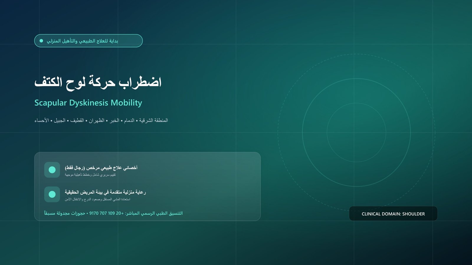 أخصائي علاج طبيعي مرخص يقدم جلسة تأهيل سريرية لحالة اضطراب حركة لوح الكتف وجنوحه داخل منزل بالمنطقة الشرقية