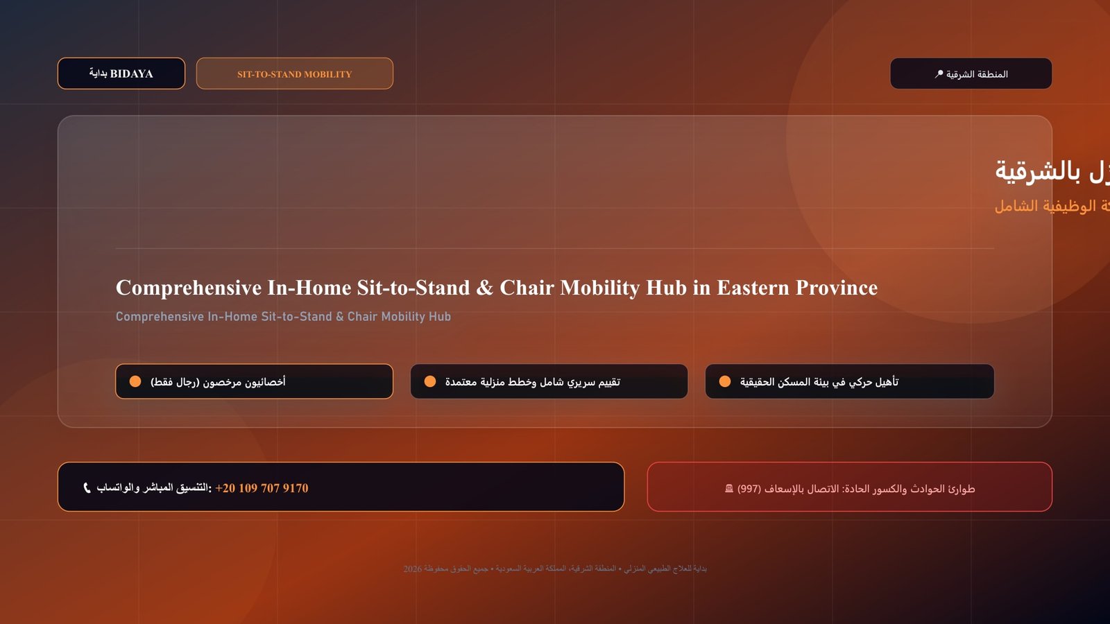 أخصائي علاج طبيعي مرخص يدرب مريضاً على العلاج الطبيعي لتأهيل القيام من الجلوس والحركة الوظيفية الشامل في منزل بالمنطقة الشرقية