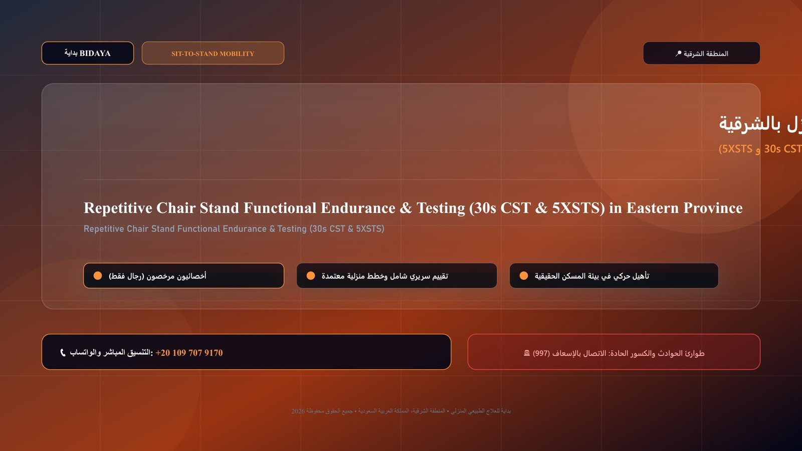 أخصائي علاج طبيعي مرخص يدرب مريضاً على اختبارات التحمل والقوة الوظيفية للنهوض المتكرر (30s CST و 5XSTS) في منزل بالمنطقة الشرقية