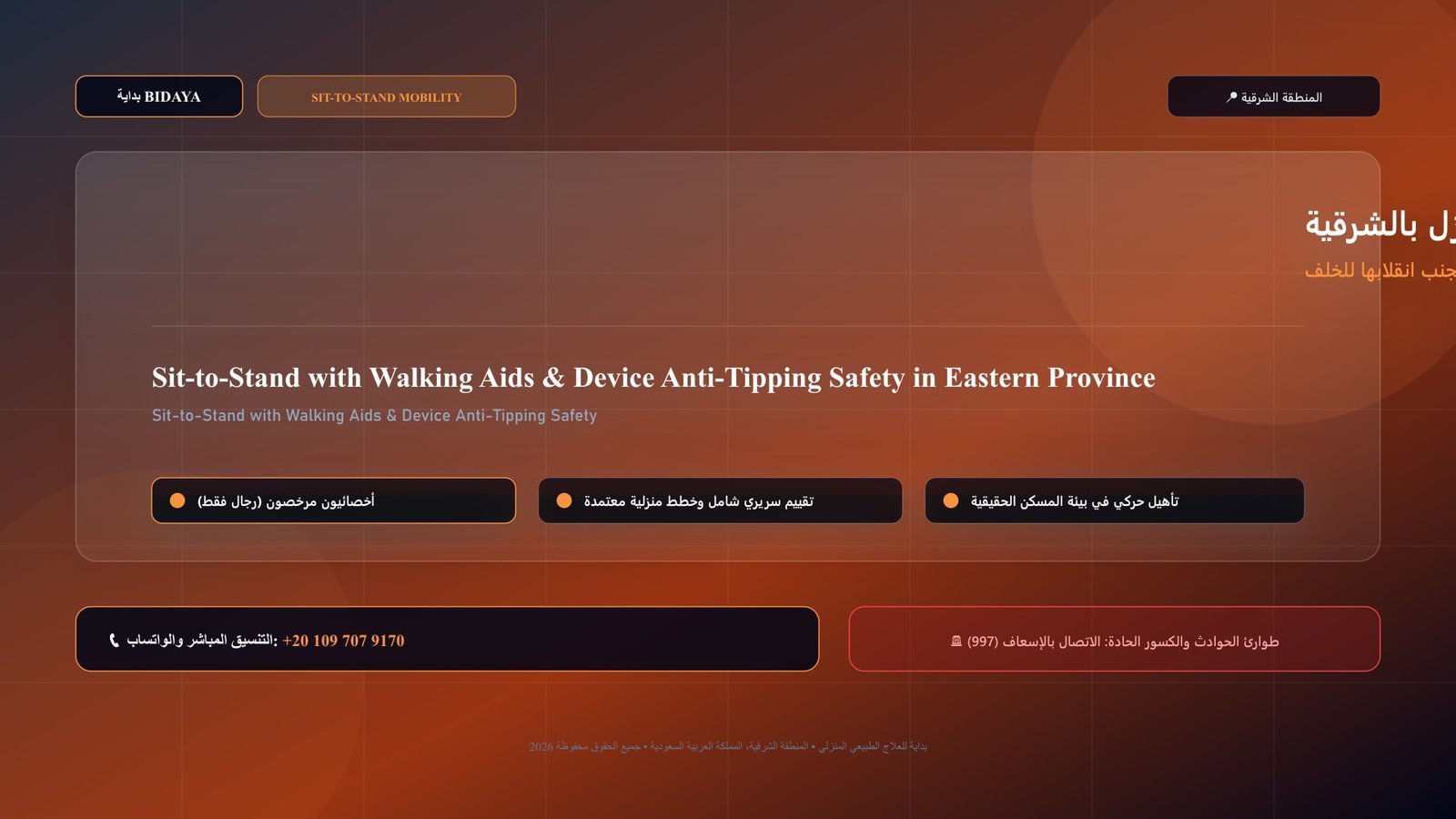 أخصائي علاج طبيعي مرخص يدرب مريضاً على تدريب النهوض الآمن بالمشاية الطبية وتجنب انقلابها للخلف في منزل بالمنطقة الشرقية