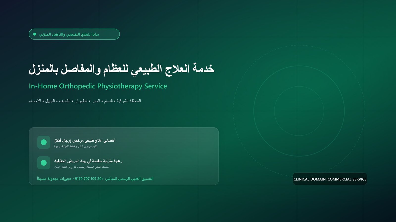 أخصائي علاج طبيعي مرخص يقدم جلسة تأهيلية لحالة علاج طبيعي للعظام والمفاصل بالمنزل داخل منزل بالمنطقة الشرقية