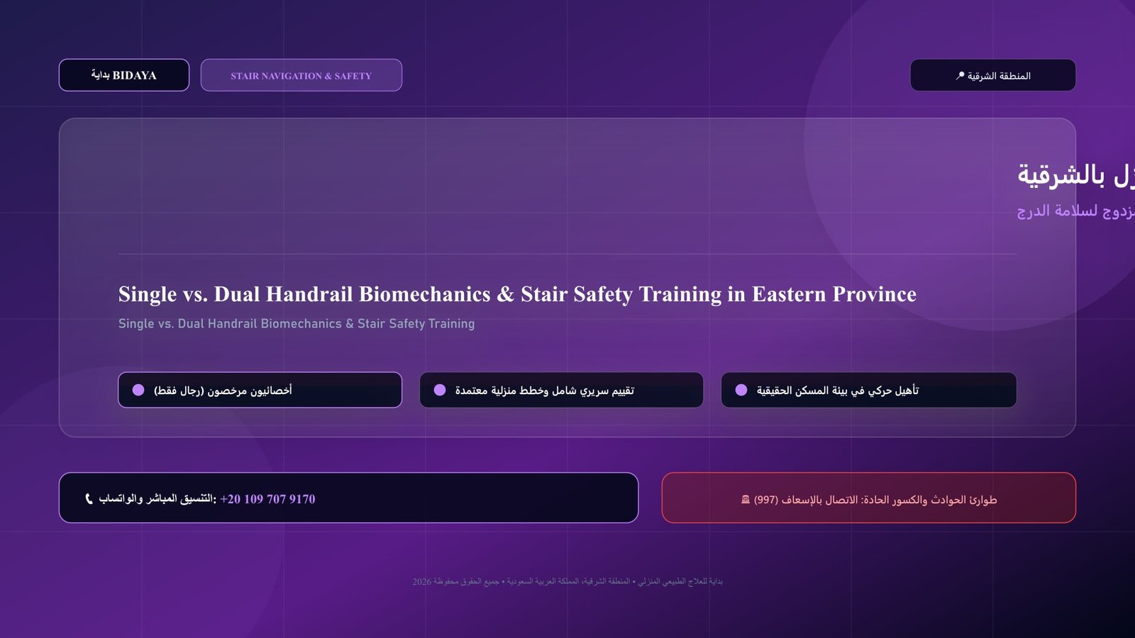 أخصائي علاج طبيعي مرخص يدرب مريضاً على تقييم وتدريب استخدام الدرابزين الفردي والمزدوج لسلامة الدرج في منزل بالمنطقة الشرقية