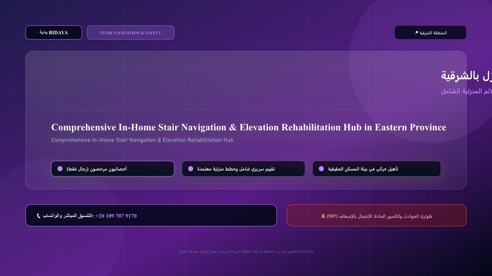 أخصائي علاج طبيعي مرخص يدرب مريضاً على برنامج تأهيل صعود ونزول الدرج والسلالم المنزلية الشامل في منزل بالمنطقة الشرقية