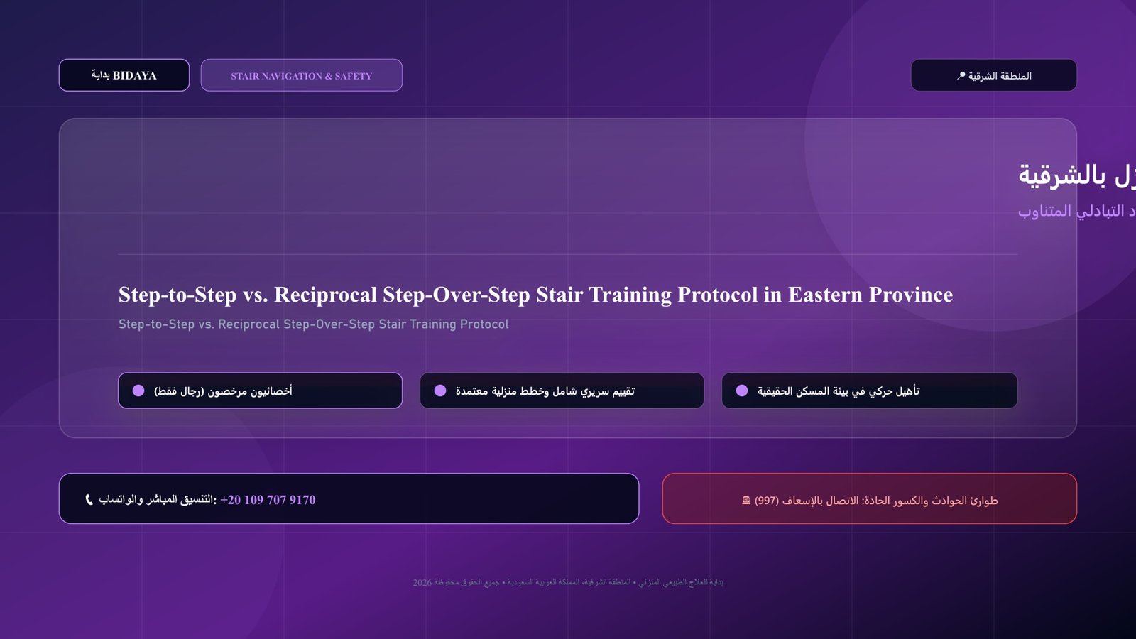 أخصائي علاج طبيعي مرخص يدرب مريضاً على التدريب على نمط الخطوة بخطوة مقابل الصعود التبادلي المتناوب في منزل بالمنطقة الشرقية