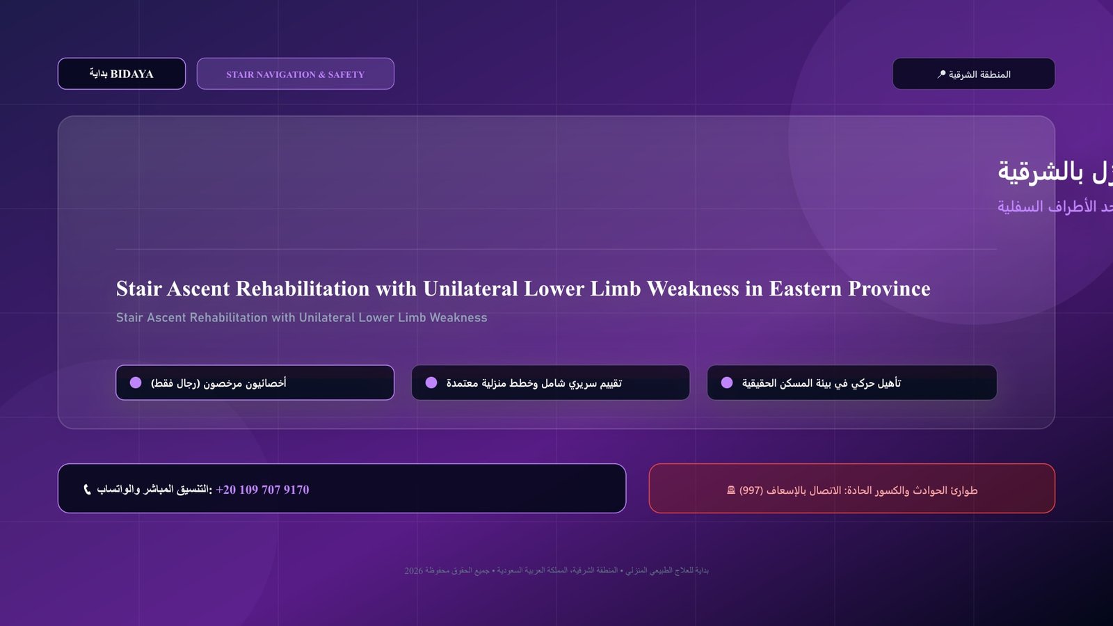 أخصائي علاج طبيعي مرخص يدرب مريضاً على علاج صعوبة صعود الدرج مع ضعف أحد الأطراف السفلية في منزل بالمنطقة الشرقية