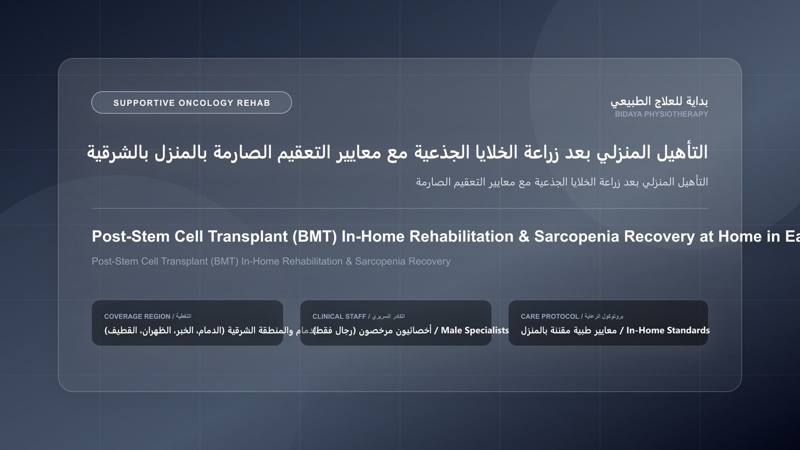 أخصائي علاج طبيعي مرخص يقدم جلسة تأهيل داعم لمرضى الأورام لحالة التأهيل المنزلي بعد زراعة الخلايا الجذعية مع معايير التعقيم الصارمة بالشرقية