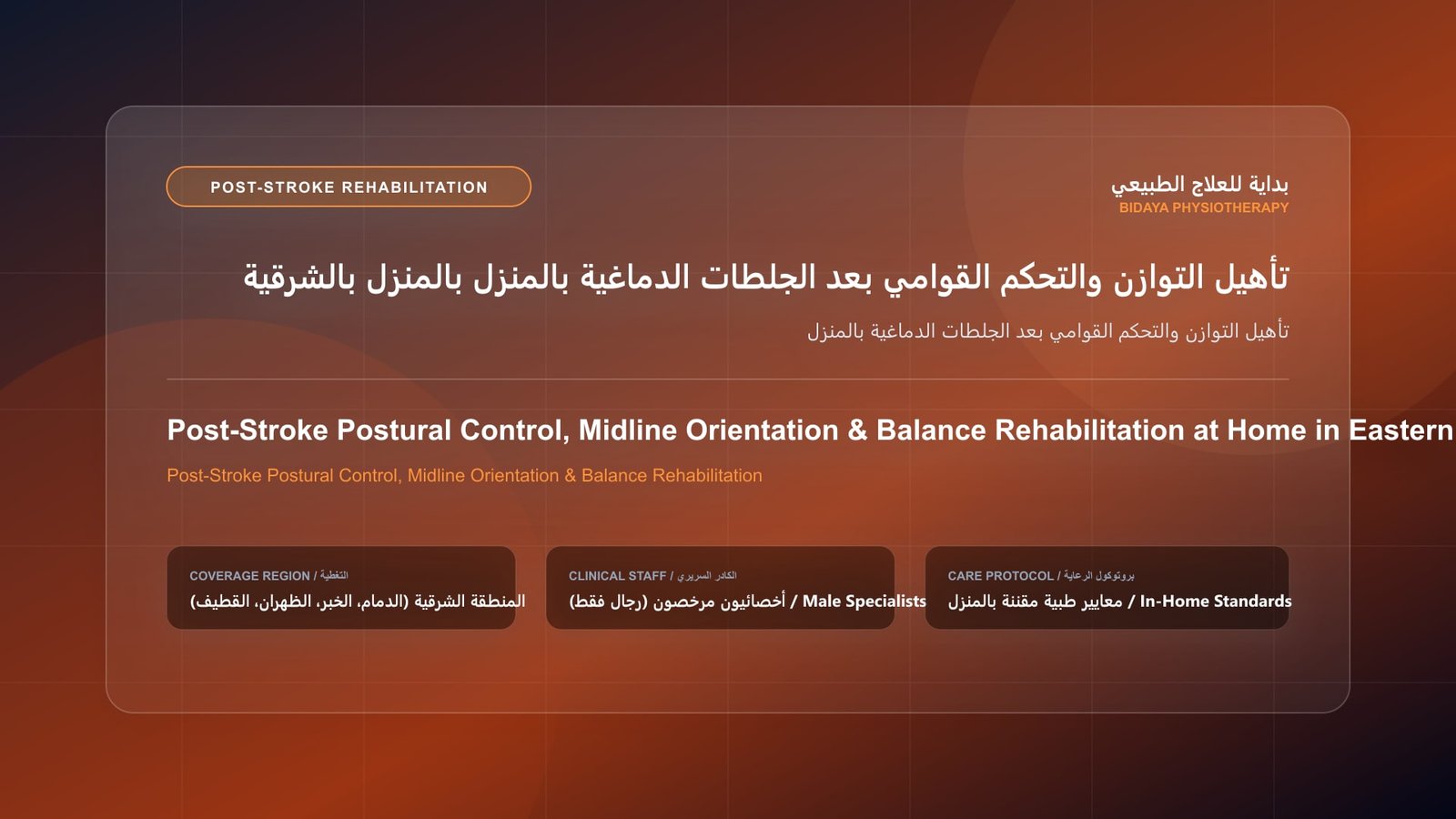 أخصائي علاج طبيعي مرخص يقدم جلسة تأهيل جلطات منزلية لحالة تأهيل التوازن والتحكم القوامي بعد الجلطات الدماغية بالمنزل داخل منزل بالمنطقة الشرقية