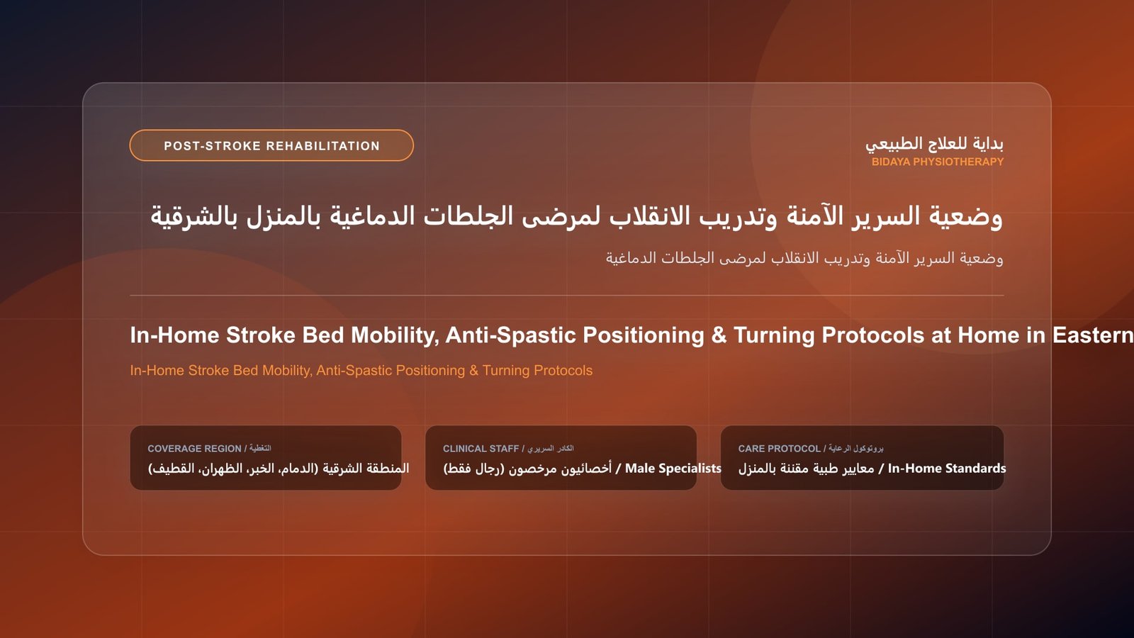 أخصائي علاج طبيعي مرخص يقدم جلسة تأهيل جلطات منزلية لحالة وضعية السرير الآمنة وتدريب الانقلاب لمرضى الجلطات الدماغية داخل منزل بالمنطقة الشرقية