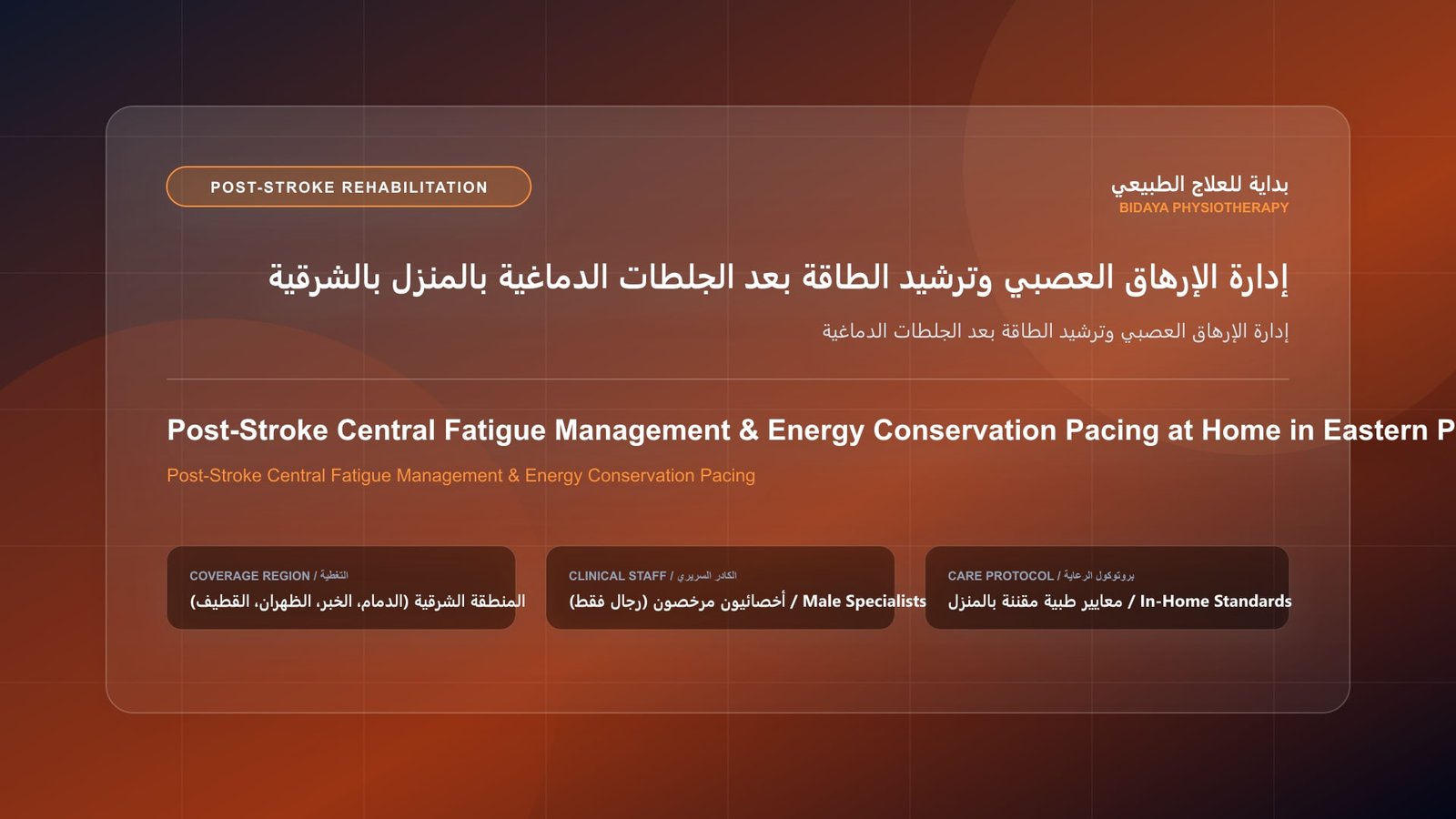 أخصائي علاج طبيعي مرخص يقدم جلسة تأهيل جلطات منزلية لحالة إدارة الإرهاق العصبي وترشيد الطاقة بعد الجلطات الدماغية داخل منزل بالمنطقة الشرقية