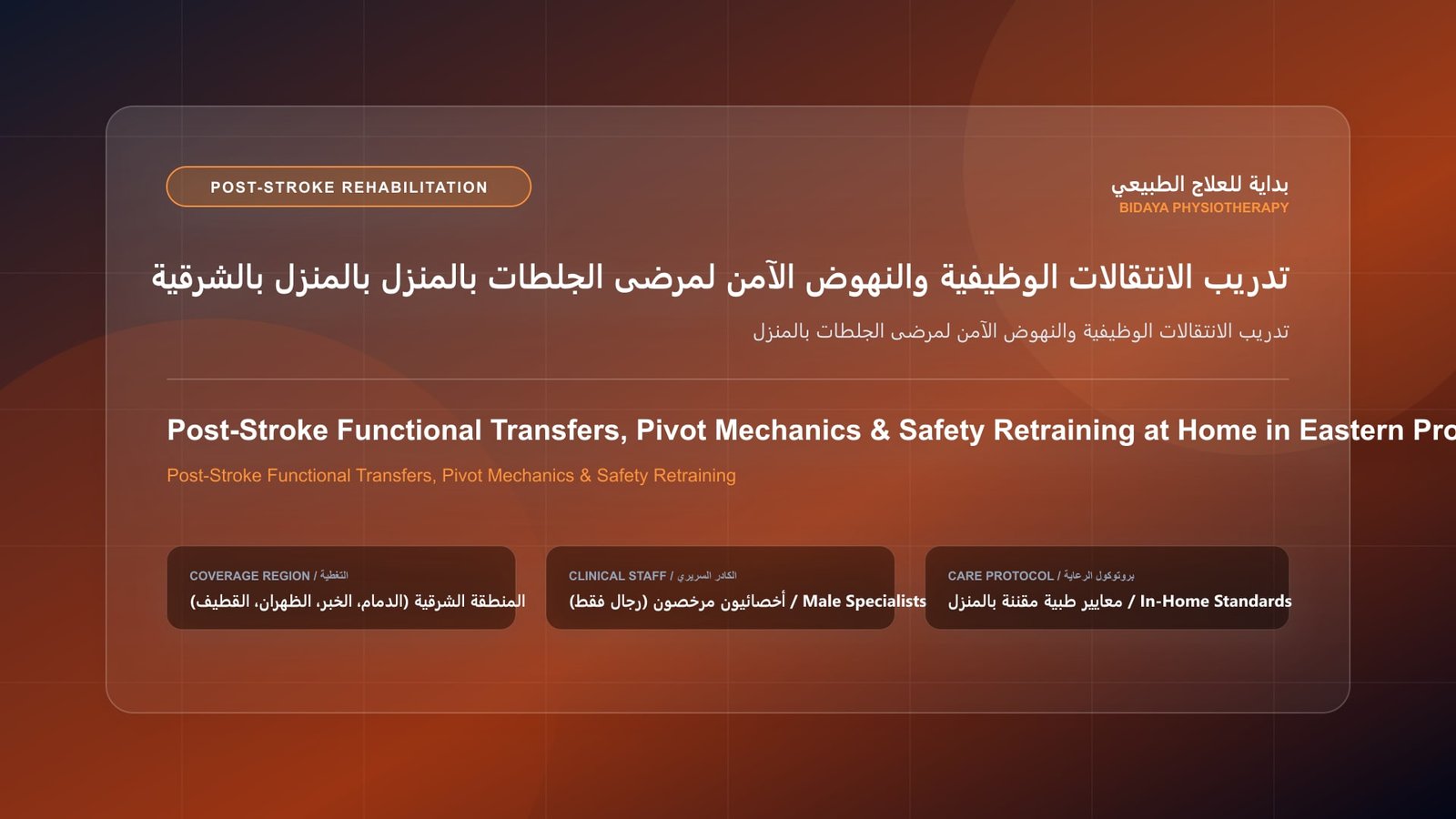 أخصائي علاج طبيعي مرخص يقدم جلسة تأهيل جلطات منزلية لحالة تدريب الانتقالات الوظيفية والنهوض الآمن لمرضى الجلطات بالمنزل داخل منزل بالمنطقة الشرقية