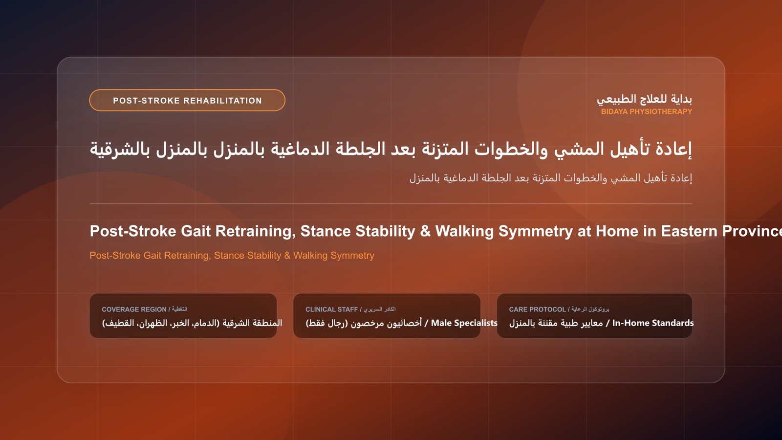 أخصائي علاج طبيعي مرخص يقدم جلسة تأهيل جلطات منزلية لحالة إعادة تأهيل المشي والخطوات المتزنة بعد الجلطة الدماغية بالمنزل داخل منزل بالمنطقة الشرقية