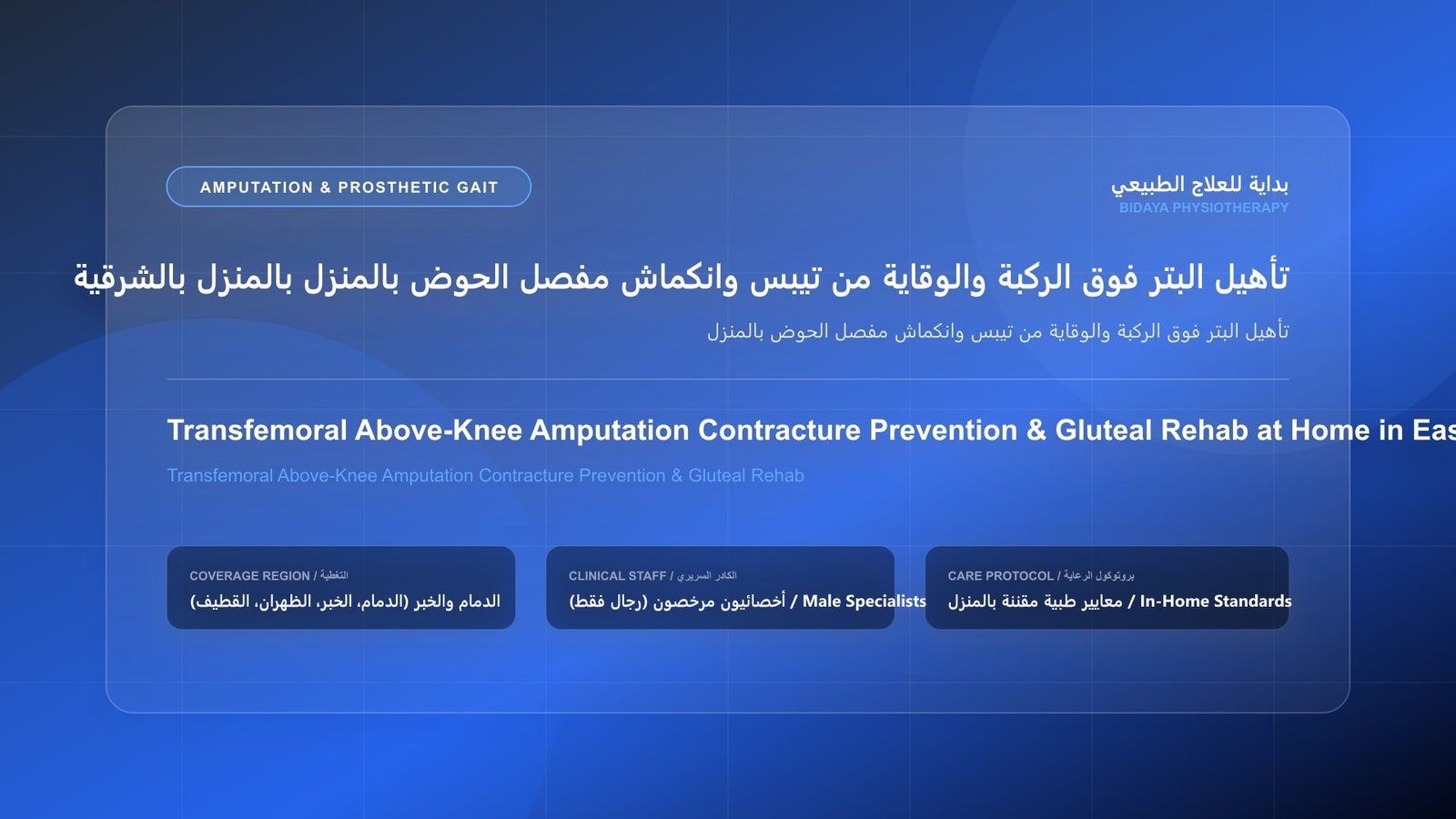 أخصائي علاج طبيعي مرخص يقدم جلسة تأهيل منزلي لحالة تأهيل البتر فوق الركبة والوقاية من تيبس وانكماش مفصل الحوض بالمنزل بالمنطقة الشرقية