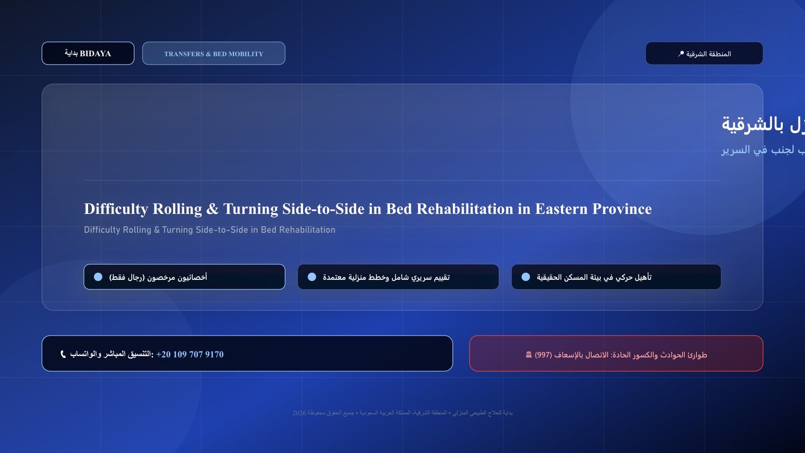 أخصائي علاج طبيعي مرخص يدرب مريضاً على علاج صعوبة التقلب والالتفاف من جنب لجنب في السرير في منزل بالمنطقة الشرقية