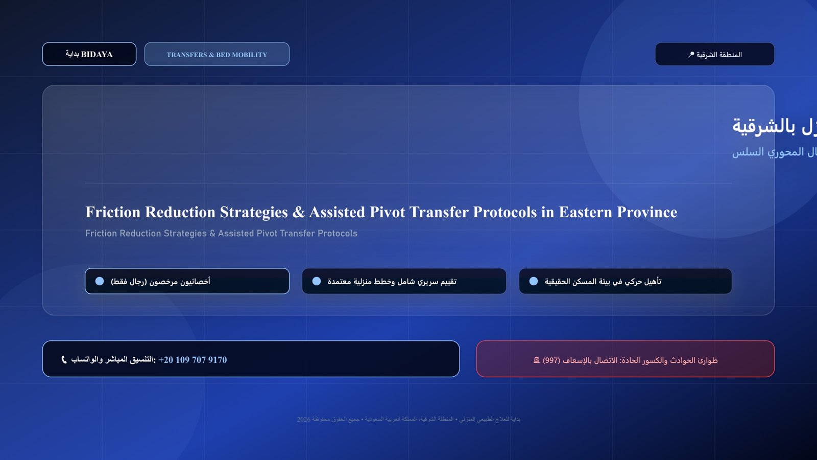أخصائي علاج طبيعي مرخص يدرب مريضاً على استراتيجيات تقليل الاحتكاك والانتقال المحوري السلس في منزل بالمنطقة الشرقية