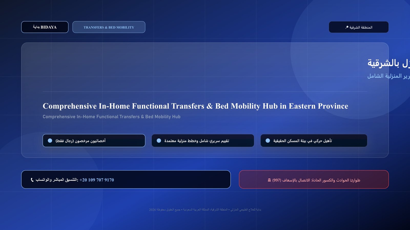 أخصائي علاج طبيعي مرخص يدرب مريضاً على برنامج تأهيل الانتقالات الحركية وحركة السرير المنزلية الشامل في منزل بالمنطقة الشرقية