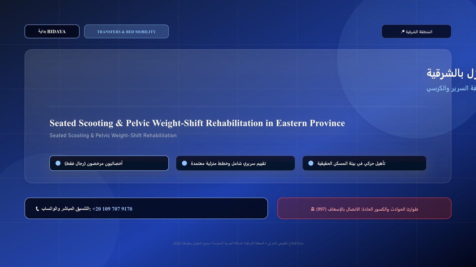 أخصائي علاج طبيعي مرخص يدرب مريضاً على تدريب الزحزحة الجالسة ونقل الوزن على حافة السرير والكرسي في منزل بالمنطقة الشرقية