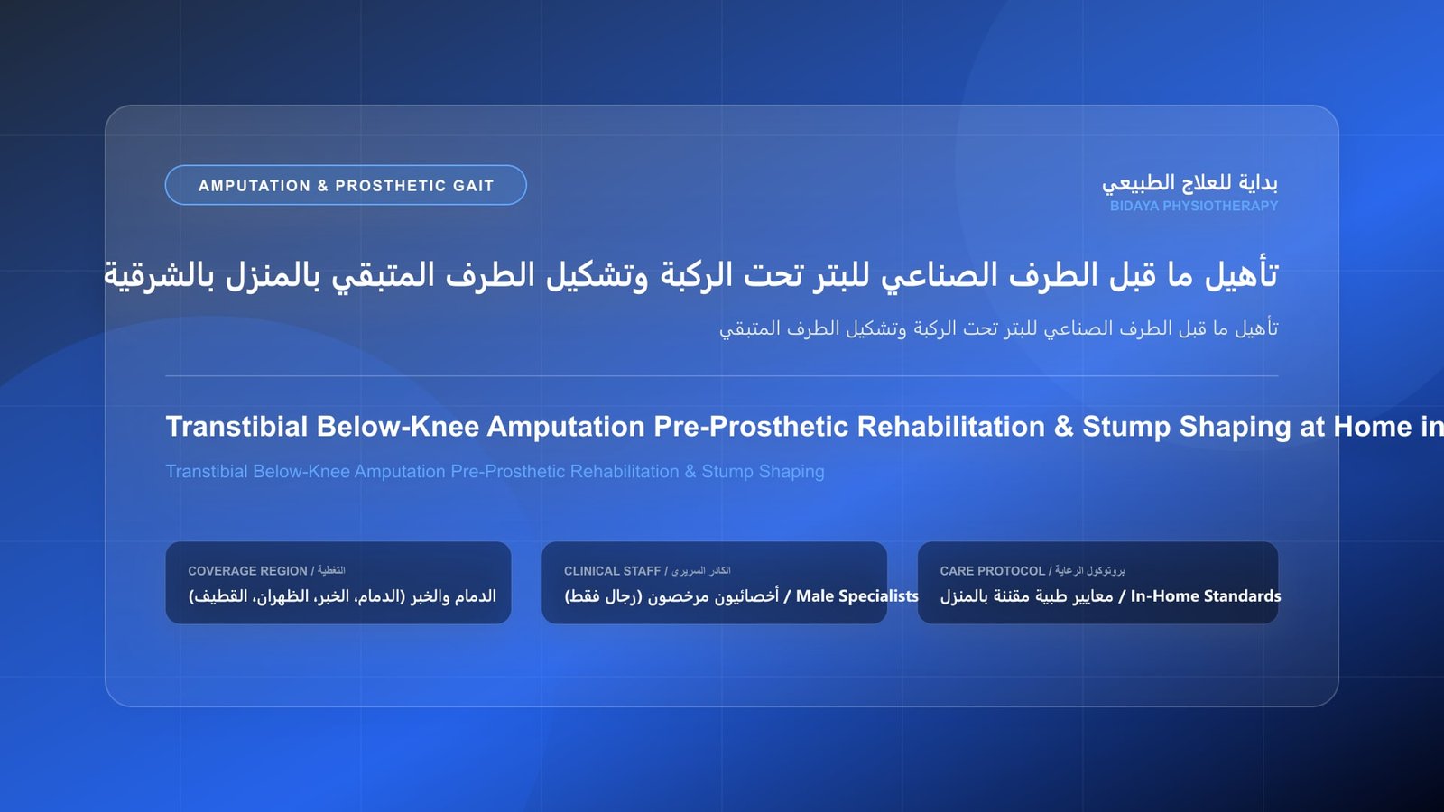 أخصائي علاج طبيعي مرخص يقدم جلسة تأهيل منزلي لحالة تأهيل ما قبل الطرف الصناعي للبتر تحت الركبة وتشكيل الطرف المتبقي بالمنطقة الشرقية