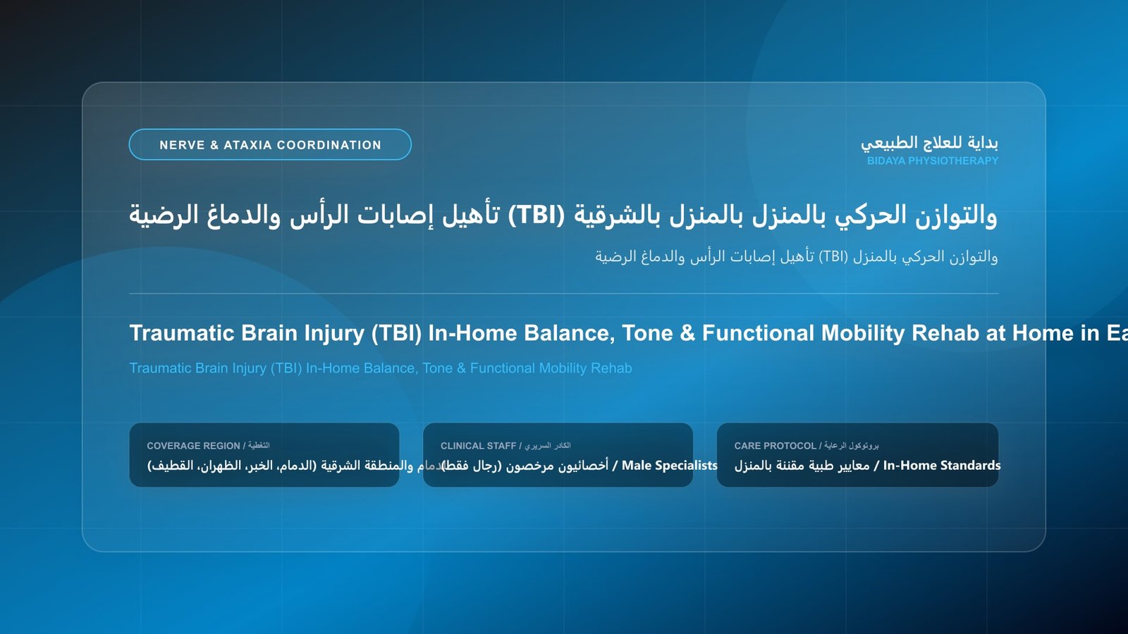 أخصائي علاج طبيعي مرخص يقدم جلسة تأهيل عصبي منزلي لحالة تأهيل إصابات الرأس والدماغ الرضية (TBI) والتوازن الحركي بالمنزل بالمنطقة الشرقية