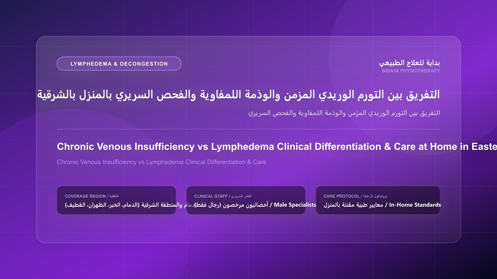 أخصائي علاج طبيعي مرخص يقدم جلسة تصريف لمفاوي منزلي لحالة التفريق بين التورم الوريدي المزمن والوذمة اللمفاوية والفحص السريري بالمنطقة الشرقية