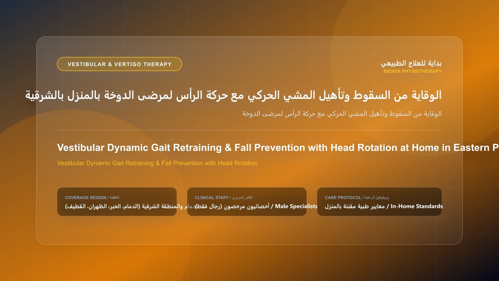 أخصائي علاج طبيعي مرخص ينفذ فحصاً وتأهيلاً دهليزياً لحالة الوقاية من السقوط وتأهيل المشي الحركي مع حركة الرأس لمرضى الدوخة داخل منزل بالمنطقة الشرقية