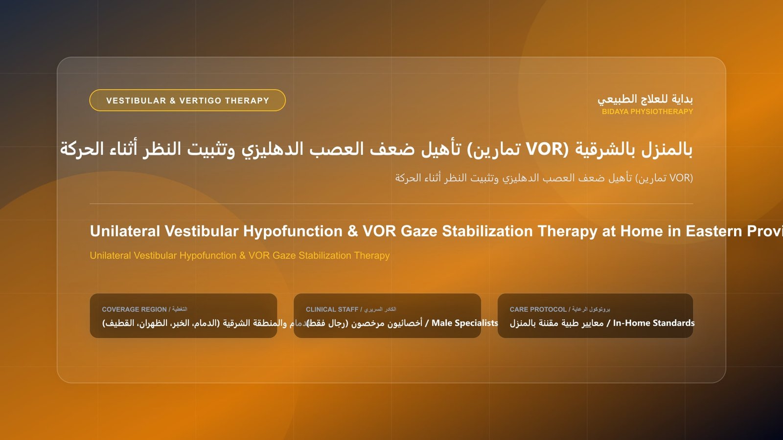 أخصائي علاج طبيعي مرخص ينفذ فحصاً وتأهيلاً دهليزياً لحالة تأهيل ضعف العصب الدهليزي وتثبيت النظر أثناء الحركة (تمارين VOR) داخل منزل بالمنطقة الشرقية