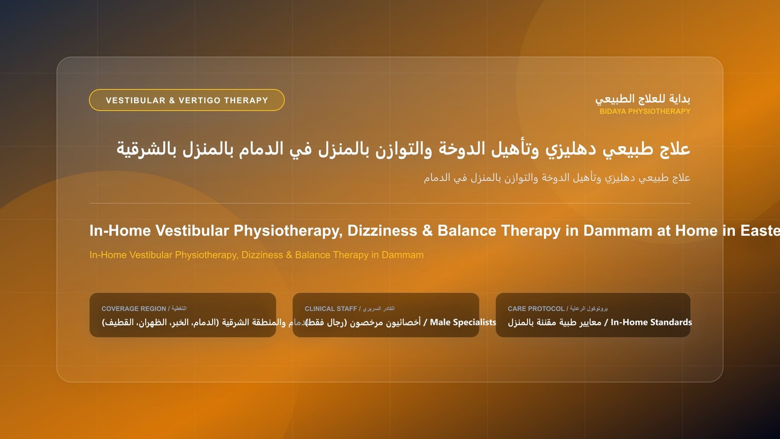أخصائي علاج طبيعي مرخص ينفذ فحصاً وتأهيلاً دهليزياً لحالة علاج طبيعي دهليزي وتأهيل الدوخة والتوازن بالمنزل في الدمام داخل منزل بالمنطقة الشرقية