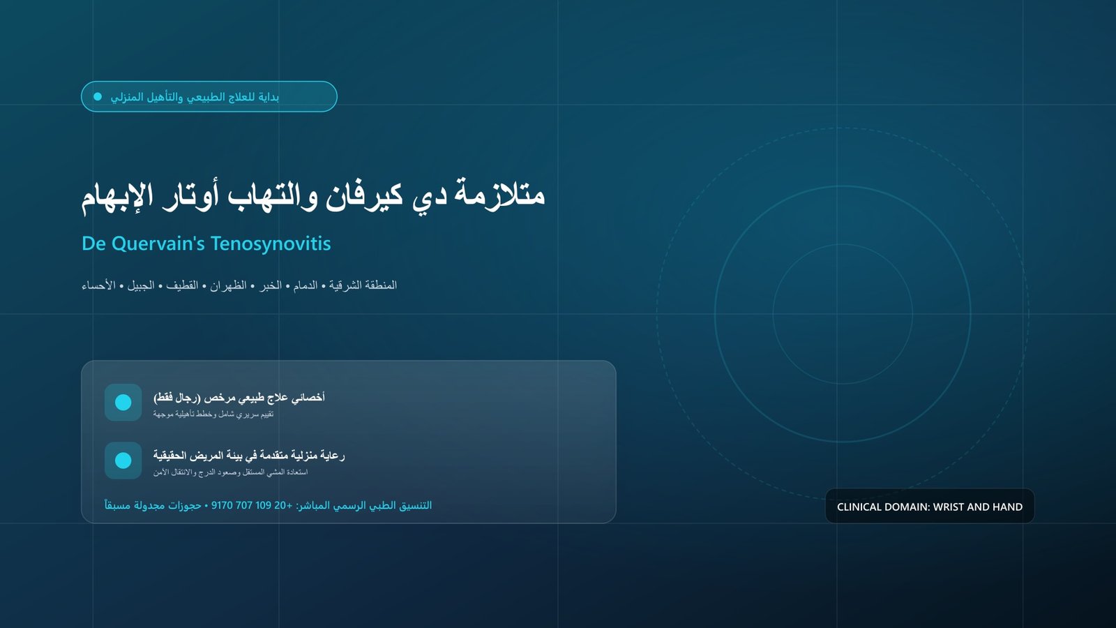 أخصائي علاج طبيعي مرخص يقدم جلسة تأهيل سريرية لحالة متلازمة دي كيرفان والتهاب أوتار الإبهام داخل منزل بالمنطقة الشرقية