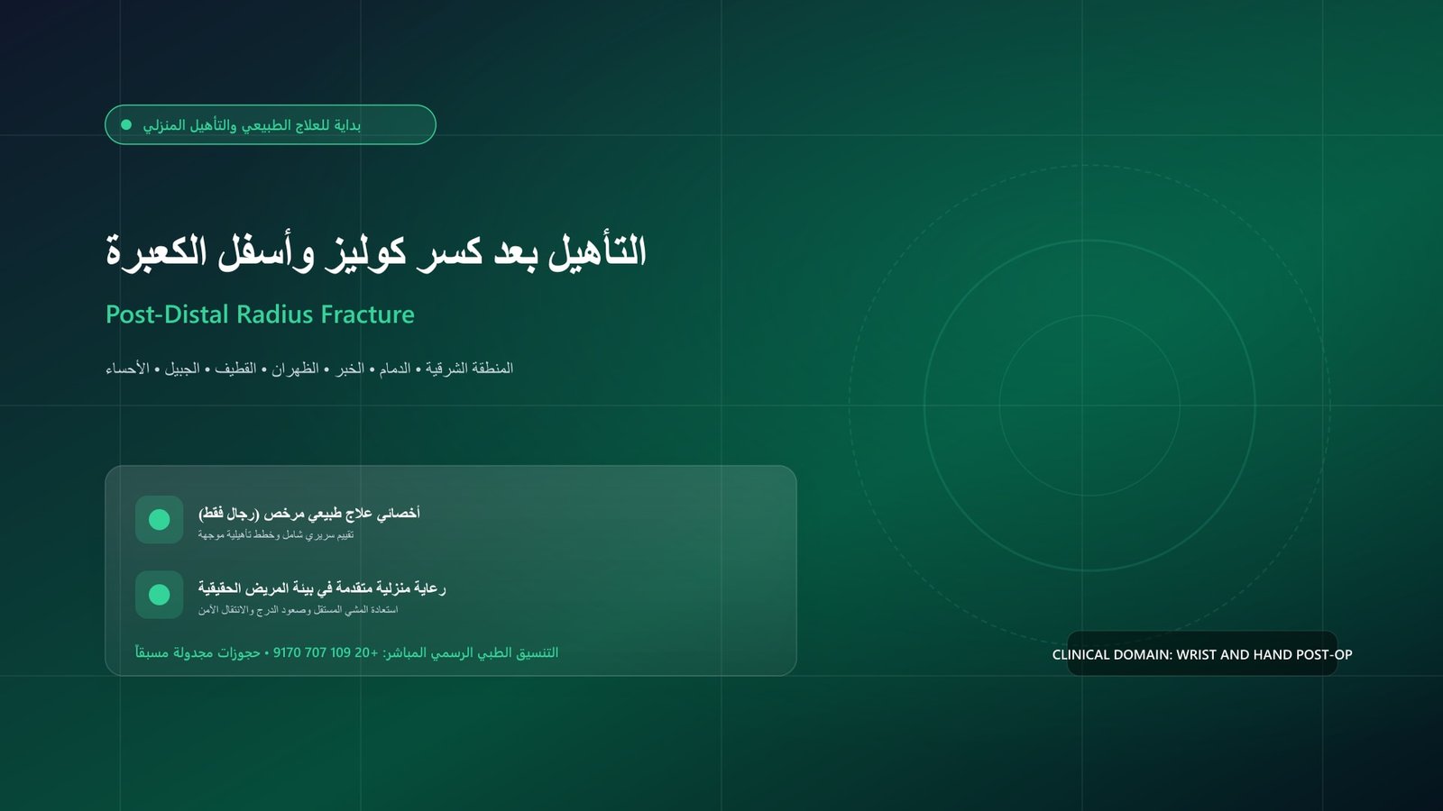 أخصائي علاج طبيعي مرخص يقدم جلسة تأهيل سريرية لحالة التأهيل بعد كسر كوليز وأسفل الكعبرة داخل منزل بالمنطقة الشرقية