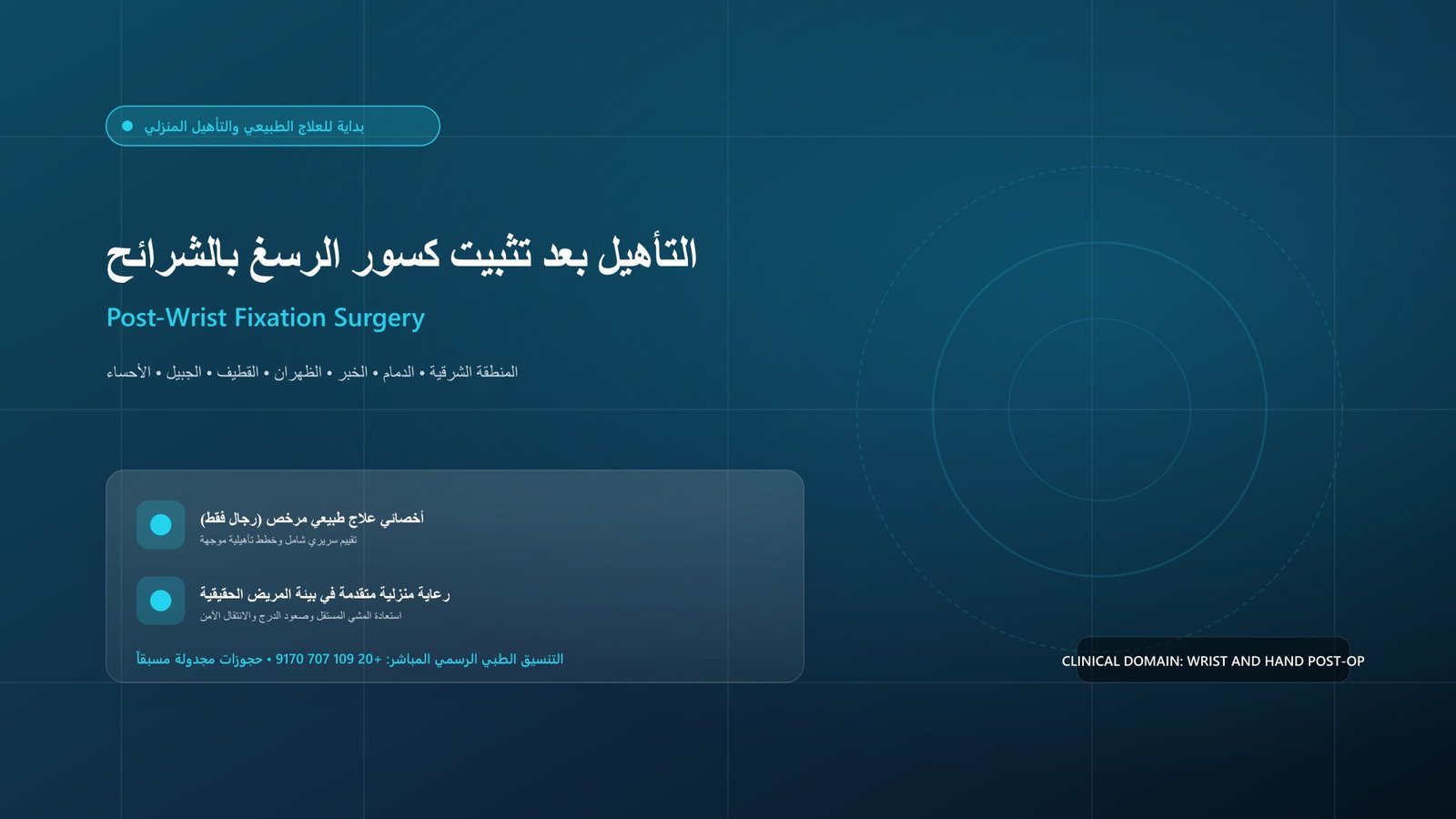 أخصائي علاج طبيعي مرخص يقدم جلسة تأهيل سريرية لحالة التأهيل بعد تثبيت كسور الرسغ بالشرائح داخل منزل بالمنطقة الشرقية