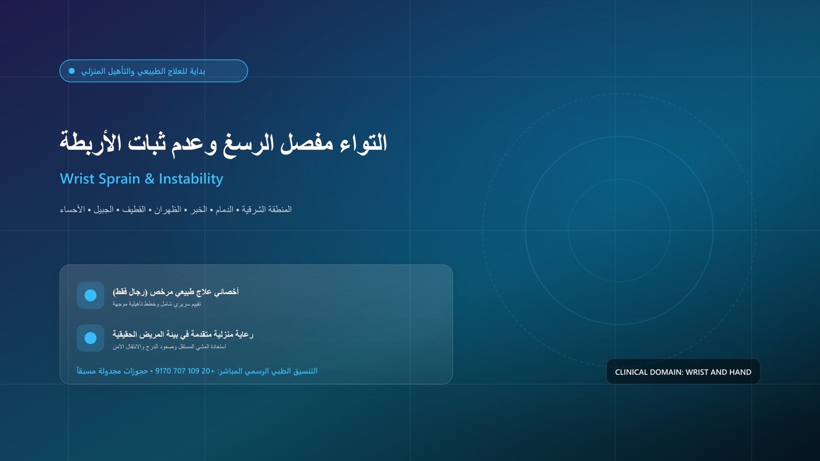 أخصائي علاج طبيعي مرخص يقدم جلسة تأهيل سريرية لحالة التواء مفصل الرسغ وعدم ثبات الأربطة داخل منزل بالمنطقة الشرقية